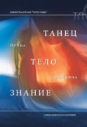 Танец, тело, знание