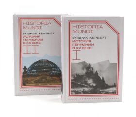История Германии в ХХ веке. Т. 1 - 2 (комплект из 2-х книг)