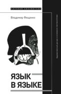 Язык в языке: Художественный дискурс и основания лингвоэстетики