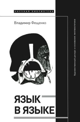 Язык в языке: Художественный дискурс и основания лингвоэстетики
