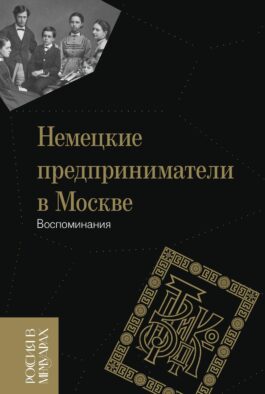 Немецкие предприниматели в Москве: Воспоминания