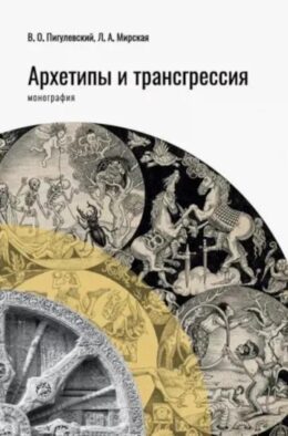 Архетипы и трансгрессия: монография