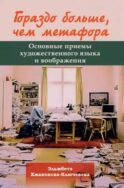 Гораздо больше, чем метафора. Основные приемы художественного языка и воображения. 2-е изд