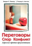 Переговоры, спор, конфликт: агрессия против аргументации