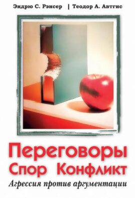Переговоры, спор, конфликт: агрессия против аргументации