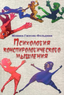 Психология конспирологического мышления