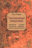 Умственные эпидемии. Демонизм, истерия, гипнотизм, морфиномания и мания величия