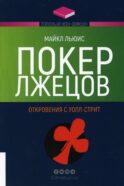 Покер лжецов. Откровения с Уолл-стрит