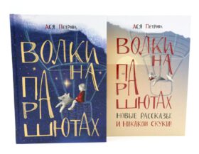 Волки на парашютах: детские разговоры по-взрослому (комплект из 2-х книг)