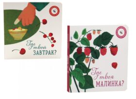 Где твоя малинка?; Где твой завтрак? (комплект из 2-х книг)