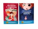 Глазами куклы; Желание с подвохом (комплект из 2-х книг)