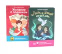Лиза и гений из шкафа; Желание с подвохом (комплект из 2-х книг)