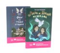 Лиза и гений из шкафа; Феи на твоей стороне (комплект из 2-х книг)