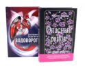 Миры, переполненные тайнами (комплект из 2-х книг)