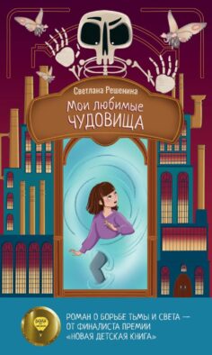 Мои любимые чудовища