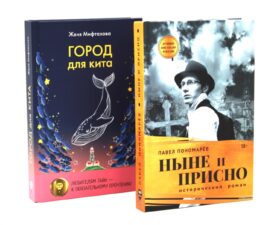 Ныне и присно; Город для кита (комплект из 2-х книг)