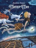 Питер Пэн: артбук Бычкова М
