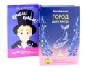 Приключения, изменившие привычный порядок вещей (комплект из 2-х книг)