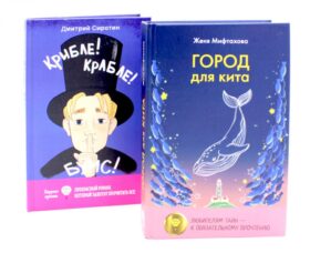 Приключения, изменившие привычный порядок вещей (комплект из 2-х книг)