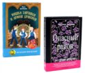 Приключения, которые вам и не снились! (комплект из 2-х книг)