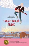 Талантливый Тедик