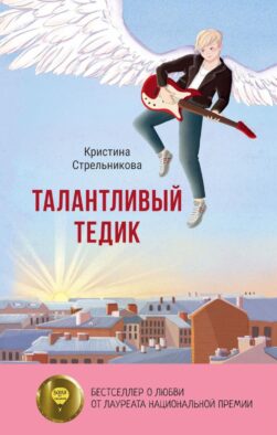 Талантливый Тедик
