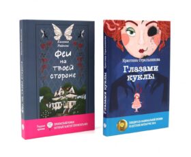 Феи на твоей стороне; Глазами куклы (комплект из 2-х книг)