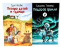 Пятеро детей и чудище; Подарок тролля: сказки (комплект из 2-х книг)