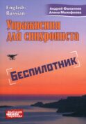 Упражнение для синхрониста. Беспилотник: Самоучитель устного перевода с английского языка на русский