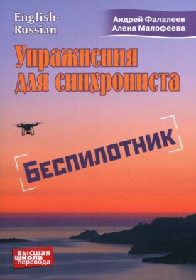 Упражнение для синхрониста. Беспилотник: Самоучитель устного перевода с английского языка на русский