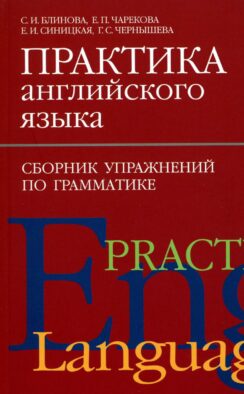 Практика английского языка. Сборник упражнений по грамматике