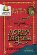 Элементарно, Ватсон: призрак лорда Байрона