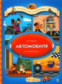 История автомобиля в комиксах