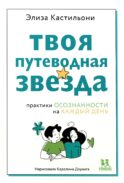 Твоя путеводная звезда: практики осознанности на каждый день