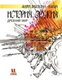 История оружия. Древний мир