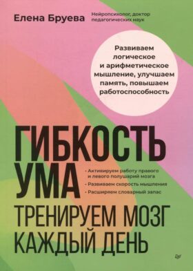 Гибкость ума: тренируем мозг каждый день