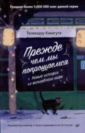 Прежде чем мы попрощаемся. Новые истории из волшебного кафе