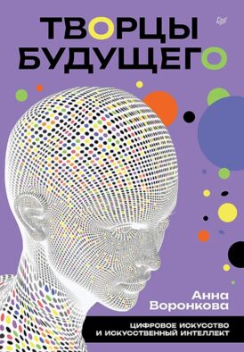 Творцы будущего: цифровое искусство и искусственный интеллект