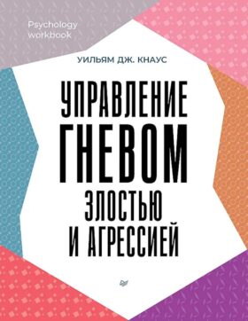 Управление гневом, злостью и агрессией
