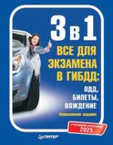 3 в 1. Все для экзамена в ГИБДД 2025: ПДД, Билеты, Вождение. Обновленное издание. С последними изменениями