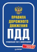 ПДД 2025. Официальный текст с иллюстрациями. С последними изменениями