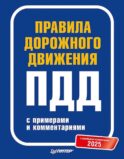 Правила дорожного движения ПДД 2025 с примерами и комментариями. С новейшими изменениями