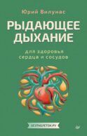 Рыдающее дыхание для здоровья сердца и сосудов