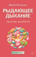 Рыдающее дыхание против диабета