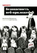 Грокаем безопасность веб-приложений