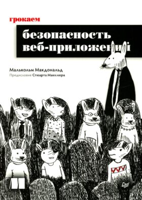 Грокаем безопасность веб-приложений