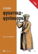 Создание фронтенд-фреймворка с нуля
