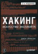 Хакинг: искусство эксплойта. 2-е изд