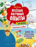 Веселые научные опыты для детей. 20 увлекательных экспериментов