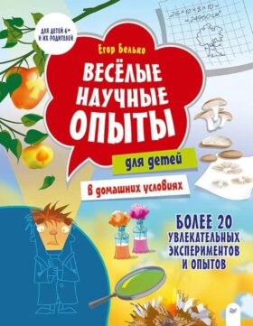 Веселые научные опыты для детей. 20 увлекательных экспериментов